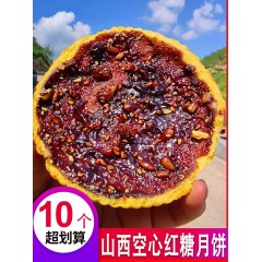 乡宁空心月饼中秋手工老式网红传统糕点山西特产红糖空心月饼空壳