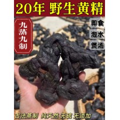 九蒸九晒纯野生黄精九制即食泡酒煲汤中药材正品
