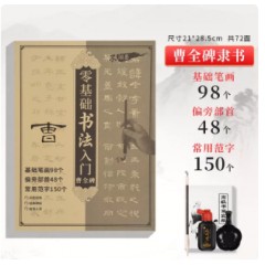 曹全碑隶书毛笔练字帖中楷临摹描红字帖贴书法初学者入门控笔练字练习毛笔字颜真卿楷小学初学套装王羲之成人