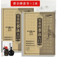 曹全碑隶书毛笔练字帖中楷临摹描红字帖贴书法初学者入门控笔练字练习毛笔字颜真卿楷小学初学套装王羲之成人